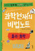 과학천재의 비법노트 : 물리, 화학