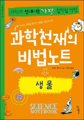 과학천재의 비법노트 : 생물