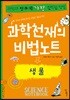 과학천재의 비법노트 : 생물