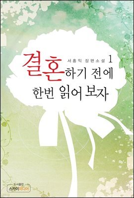 [대여] 결혼하기 전에 한번 읽어 보자 1권