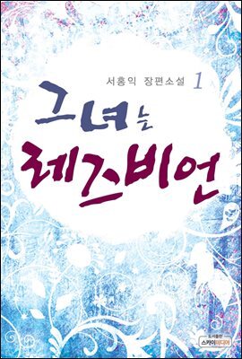 [대여] 그녀는 레즈비언 1