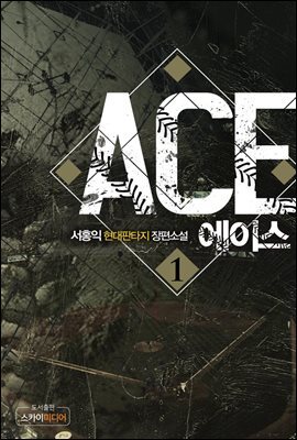[대여] 에이스(ACE) 1권
