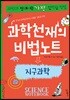 과학천재의 비법노트 : 지구과학