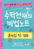수학천재의 비법노트 : 문자와 식, 기하