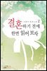 [대여] 결혼하기 전에 한번 읽어 보자 2권
