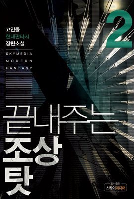 [대여] 끝내주는 조상 탓 2권