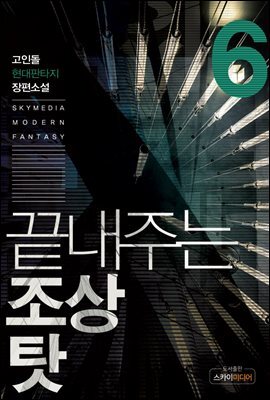 [대여] 끝내주는 조상 탓 6권