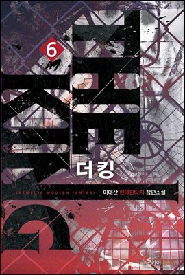 [대여] 더 킹(The King) 6권