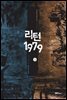 [대여] 리턴1979 9