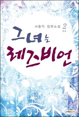 [대여] 그녀는 레즈비언 2