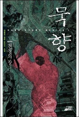 [대여] 묵향 02권