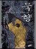 [대여] 묵향 03권