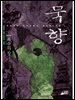 [대여] 묵향 04권