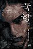 [대여] 묵향 05권