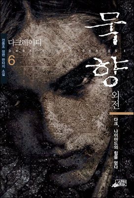 [대여] 묵향 06권