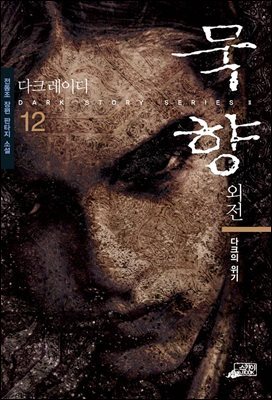 [대여] 묵향 12권
