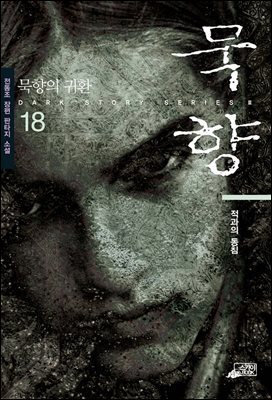 [대여] 묵향 18권