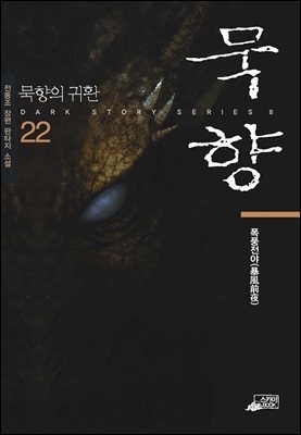 [대여] 묵향 22권