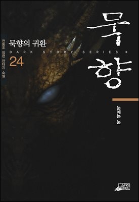 [대여] 묵향 24권