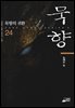 [대여] 묵향 24권
