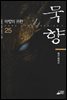 [대여] 묵향 25권