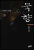 [대여] 묵향 26권