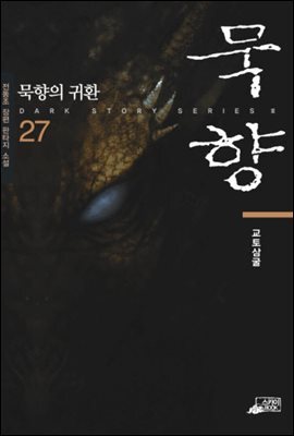 [대여] 묵향 27권
