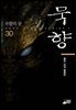 [대여] 묵향 30권