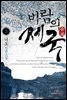 [대여] 바람의 제국 3권