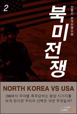 [대여] 북미전쟁 2