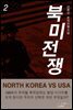[대여] 북미전쟁 2