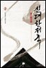 [대여] 신대한제국 2권