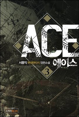 [대여] 에이스(ACE) 3권