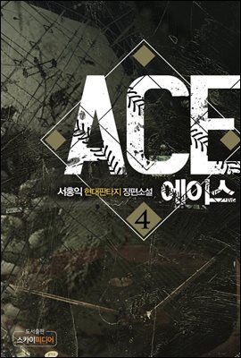 [대여] 에이스(ACE) 4권