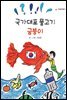 국가대표 물고기 금붕이 - 책고래아이들 03