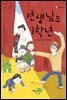 선생님도 1학년 - 책고래아이들 05