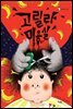 고릴라 미용실 - 책고래아이들 04