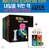내일을 위한책+생각길잡이 워크북 5권세트