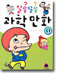 알쏭달쏭 과학만화 1