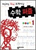 수학 퍼즐 1