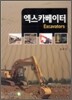 엑스카베이터