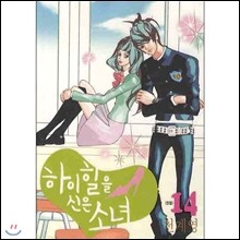 [서울문화사] 하이힐을 신은 소녀 1-14권 세트 (완결) (사은품:윙크 과월호 잡지 증정)