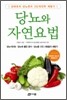 당뇨와 자연요법