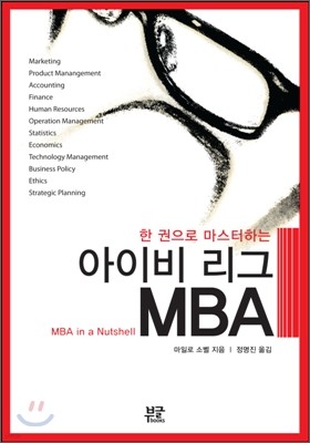 한 권으로 마스터하는 아이비 리그 MBA