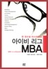 한 권으로 마스터하는 아이비 리그 MBA