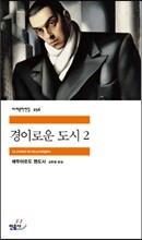 경이로운 도시 2