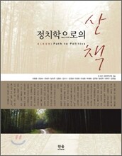 정치학으로의 산책
