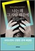 나는 왜 그 사람 때문에 힘들까?