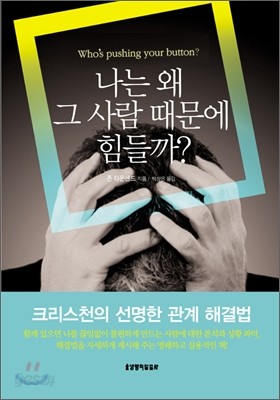 나는 왜 그 사람 때문에 힘들까?