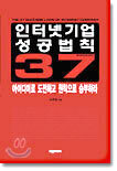 인터넷 기업 성공법칙 37